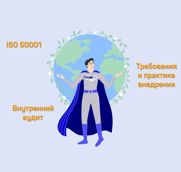 Требования и практика внедрения ISO 50001:2018. Внутренний аудит